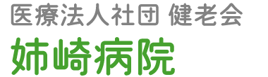 姉崎病院 (千葉県市原市)内科 放射線科