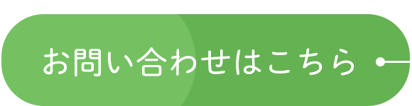 お問い合わせはこちら