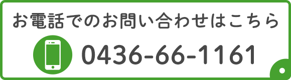 お電話でのお問い合わせはこちら