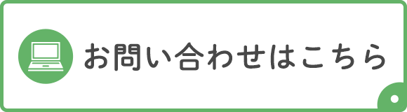 お問い合わせはこちら