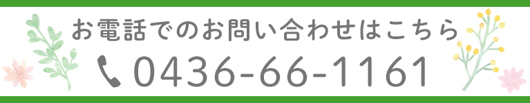 お電話でのお問い合わせはこちら