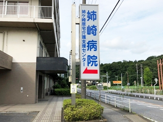 医療法人社団　健老会　姉崎病院看板